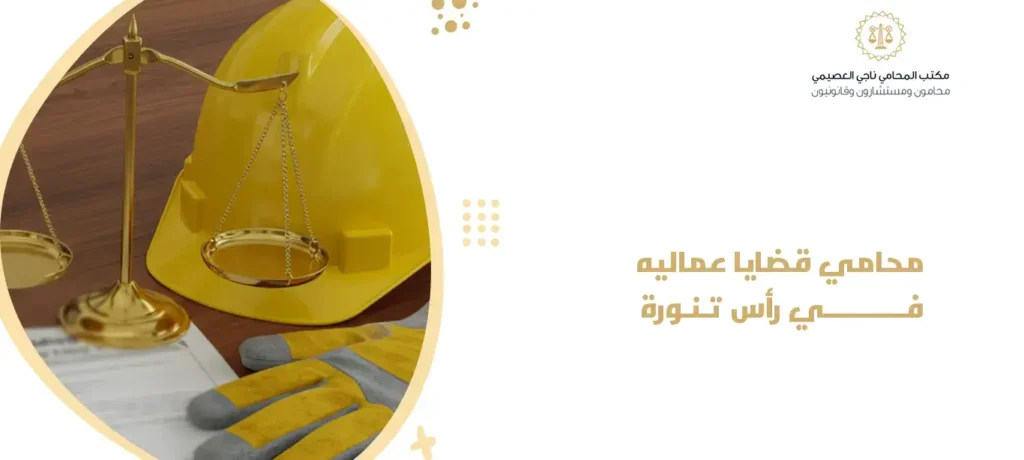 محامي قضايا عماليه في رأس تنورة