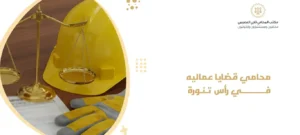 محامي قضايا عماليه في رأس تنورة