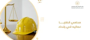 محامي قضايا عماليه في رفحاء 2