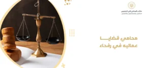 محامي قضايا عماليه في رفحاء