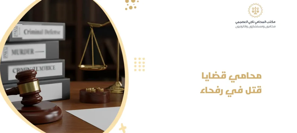 محامي قضايا قتل في رفحاء