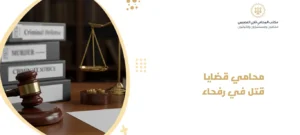 محامي قضايا قتل في رفحاء