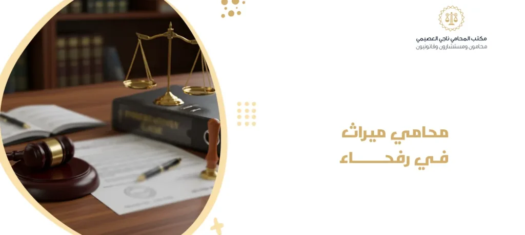 محامي ميراث في رفحاء