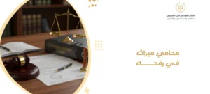 محامي ميراث في رفحاء