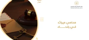 محامي ميراث في رفحاء