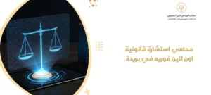 محامي استشارة قانونية اون لاين فوريه في بريدة