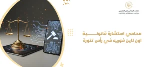 محامي استشارة قانونية اون لاين فوريه في رأس تنورة
