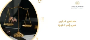 محامي تجاري في رأس تنورة 1