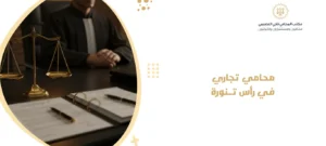 محامي تجاري في رأس تنورة