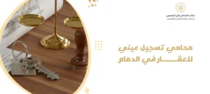 محامي تسجيل عيني للعقار في الدمام