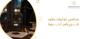 محامي توثيق عقود في رأس تنورة