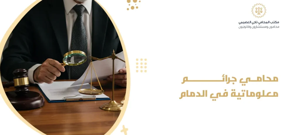 محامي جرائم معلوماتية في الدمام