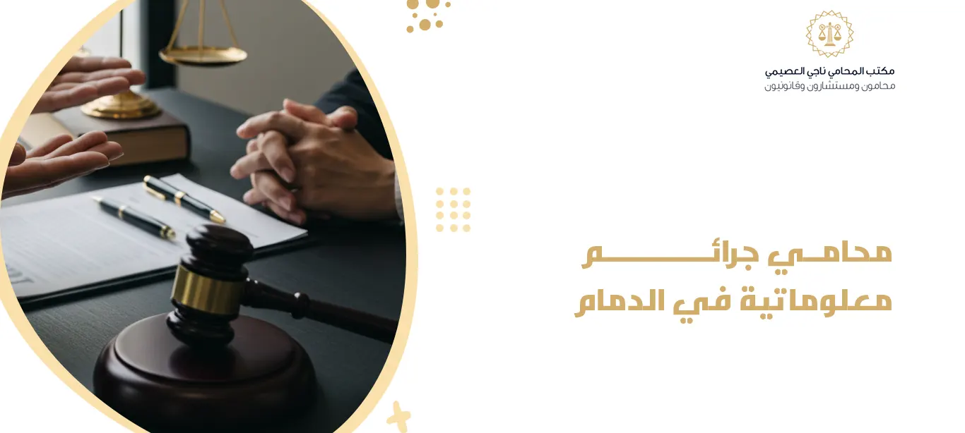 محامي جرائم معلوماتية في الدمام