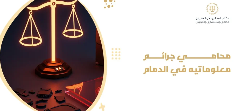 محامي جرائم معلوماتية في الدمام
