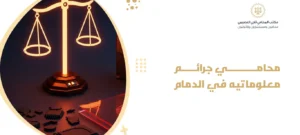 محامي جرائم معلوماتية في الدمام