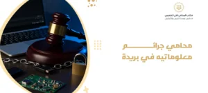 محامي جرائم معلوماتيه في بريدة