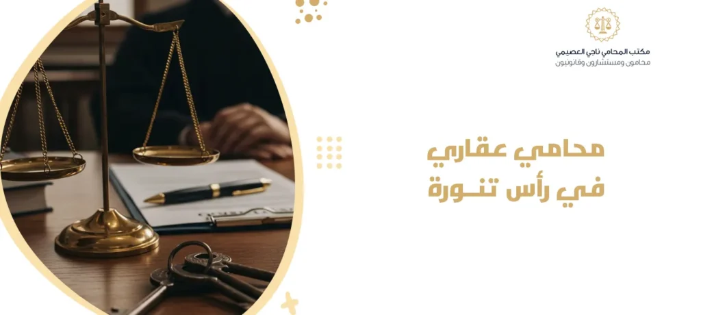 محامي عقاري في رأس تنورة