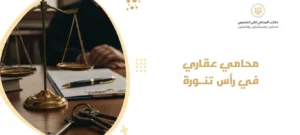 محامي عقاري في رأس تنورة
