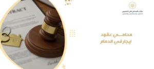 محامي عقود ايجار في الدمام