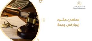 محامي عقود ايجار في بريدة