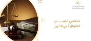 محامي غسل الاموال في الخرج