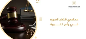 محامي قضايا اسريه في رأس تنورة
