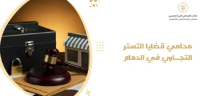 محامي قضايا التستر التجاري في الدمام