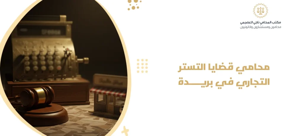 محامي قضايا التستر التجاري في بريدة