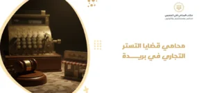 محامي قضايا التستر التجاري في بريدة