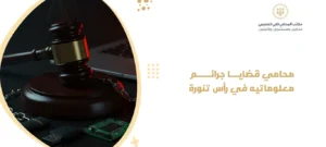 محامي قضايا جرائم معلوماتيه في رأس تنورة