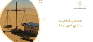 محامي قضايا جنائي في بريدة