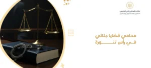 محامي قضايا جنائي في رأس تنورة
