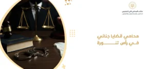 محامي قضايا جنائي في رأس تنورة