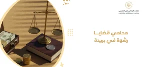 محامي قضايا رشوة في بريدة