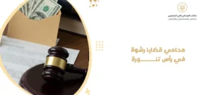 محامي قضايا رشوة في رأس تنورة