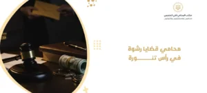 محامي قضايا رشوة في رأس تنورة