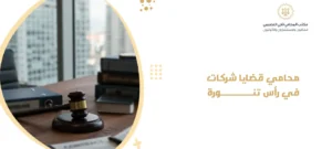 محامي قضايا شركات في رأس تنورة