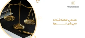 محامي قضايا شركات في رأس تنورة