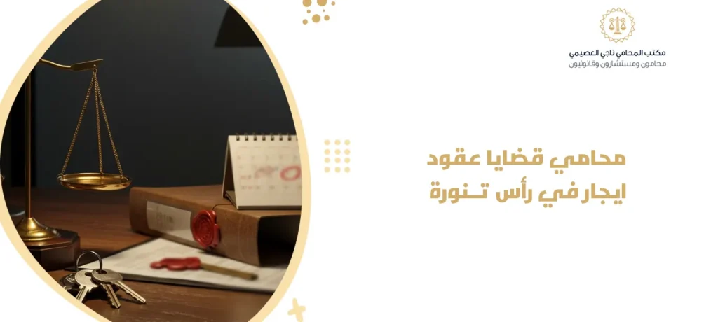 محامي قضايا عقود ايجار في رأس تنورة