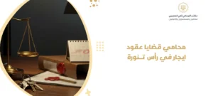 محامي قضايا عقود ايجار في رأس تنورة