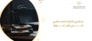محامي فساد مالي في بريدة
