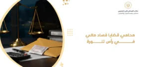 محامي قضايا فساد مالي في رأس تنورة