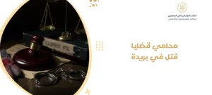 محامي قضايا قتل في بريدة