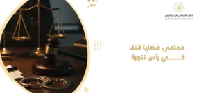 محامي قضايا قتل في رأس تنورة