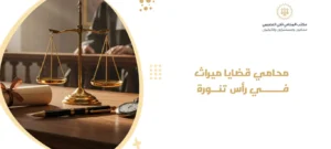 محامي قضايا ميراث في رأس تنورة