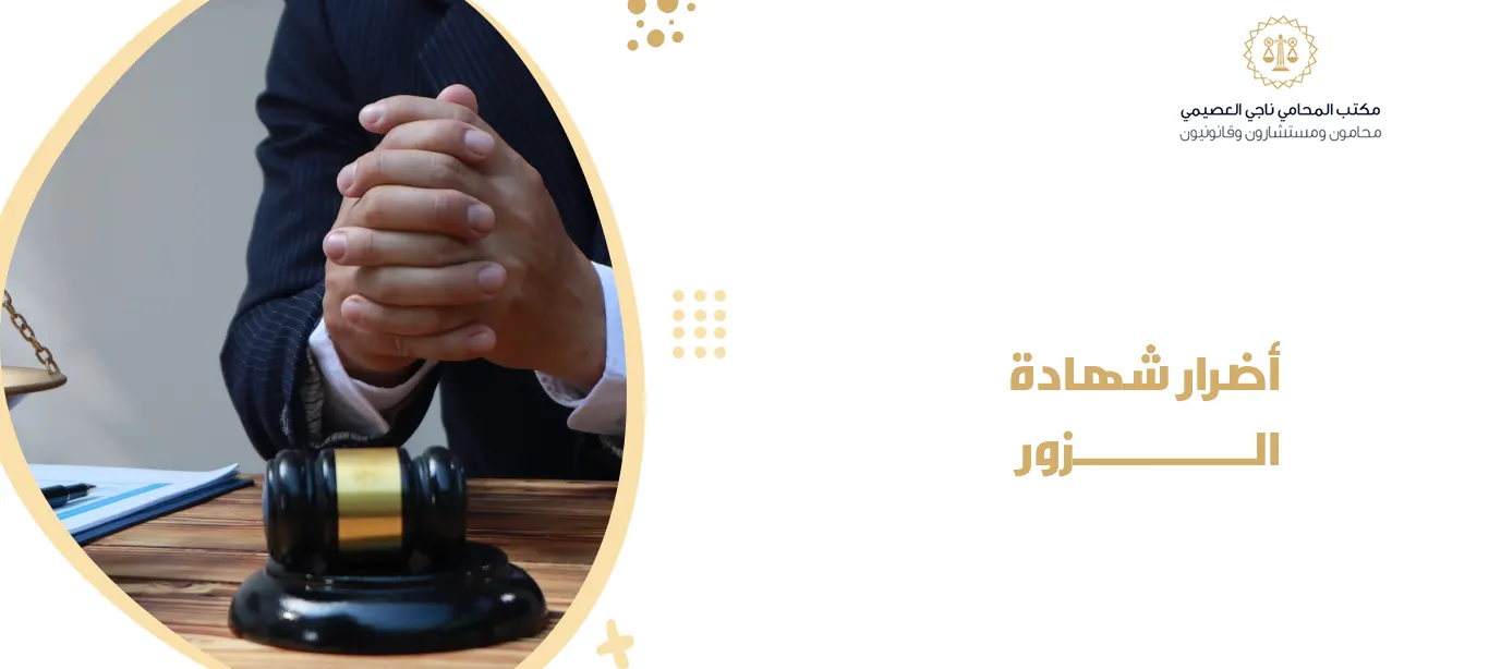 أضرار شهادة الزور