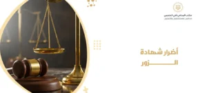 أضرار شهادة الزور