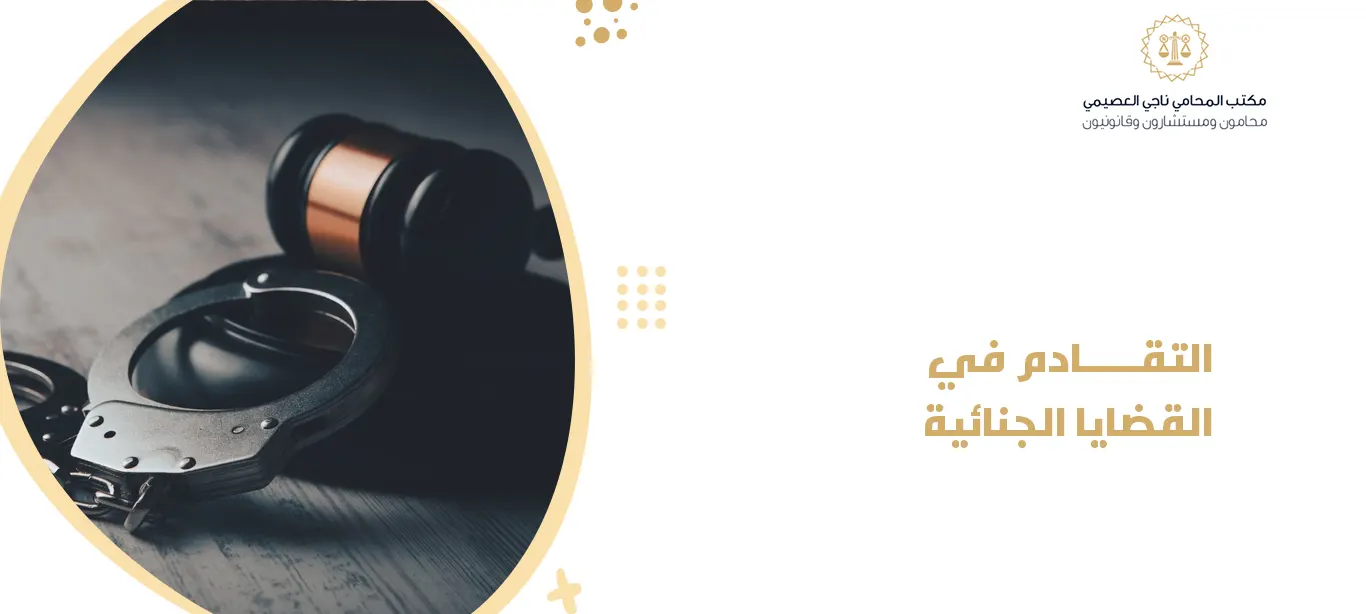 التقادم في القضايا التجارية