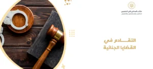 التقادم في القضايا التجارية