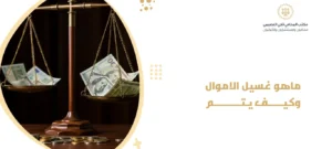 ماهو غسيل الاموال وكيف يتم